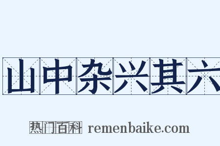 山中杂兴其六是什么意思的图片